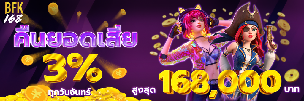 bfk168 โปรโมชั่น